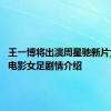 王一博将出演周星驰新片女足吗 电影女足剧情介绍