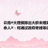 云南#大理摸排出大龄未婚男性3万余人#：将通过政府牵线等逐步