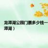龙潭湖公园门票多少钱一张（龙潭湖）
