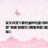 娑夊珜淇℃姭杩濇硶杩濊锛屽浗涓按鍔″強鑲′笢楣忔闆嗗洟琚瘉鐩戜細绔嬫