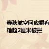 春秋航空回应乘客行李箱超2厘米被拦