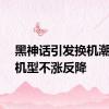 黑神话引发换机潮部分机型不涨反降