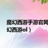 魔幻西游手游官网（魔幻西游ol）