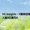 VG Insights：#黑神话悟空总收入破4亿美元#