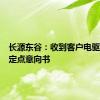 长源东谷：收到客户电驱桥项目定点意向书