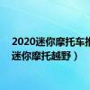 2020迷你摩托车推荐（迷你摩托越野）