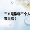 三玄是指哪三个人（三玄是指）