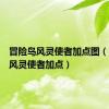 冒险岛风灵使者加点图（冒险岛风灵使者加点）