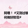 阿嚏！ #又到过敏季如何做好防范#