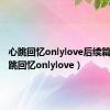 心跳回忆onlylove后续篇章（心跳回忆onlylove）