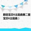 数码宝贝6主题曲第二首（数码宝贝6主题曲）