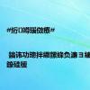 #绗竴瑙傚療# | 鎬讳功璁拌繖鏍蜂负濂ヨ繍鍋ュ効鐐硅禐