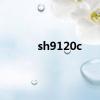 sh9120c