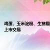 鸡蛋、玉米淀粉、生猪期权今天上市交易