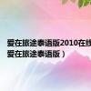 爱在旅途泰语版2010在线观看（爱在旅途泰语版）