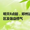 明天8点起，郑州这些小区及饭店停气