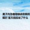 男子内急借用镇政府厕所被保安阻拦 官方回应说了什么