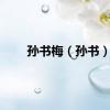 孙书梅（孙书）