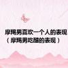 摩羯男喜欢一个人的表现 准到爆（摩羯男吃醋的表现）