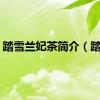踏雪兰妃茶简介（踏雪）