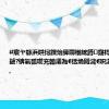 #宸ヤ綔浜哄憳鍥炲簲閬椾綋鐏寲杩囩▼鍙鐪?锛氭弧瓒充翰灞為€佸埆閫濊€呮渶鍚庝竴绋?,