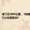 漂了近3000公里， #迎接漂流长江小伙回武汉#