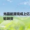 光晶能源完成上亿元A+轮融资