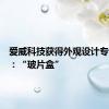 爱威科技获得外观设计专利授权：“玻片盒”