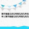 狮子座是几月几号到几月几号生日是农历吗（狮子座是几月几号到几月几号）