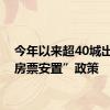 今年以来超40城出台“房票安置”政策