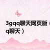 3gqq聊天网页版（3gqq聊天）