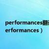 performances翻译（performances）