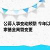 公募人事变动频繁 今年以来近百家基金高管变更