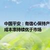中国平安：有信心保持产险综合成本率持续优于市场