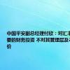 中国平安副总经理付欣：对汇丰投资是重要的财务投资 不对其管理层及本身作评价