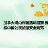 加拿大境内诈骗活动猖獗 我使馆提醒中国公民加强安全防范
