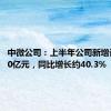 中微公司：上半年公司新增订单47.0亿元，同比增长约40.3%