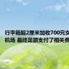 行李箱超2厘米加收700元女子大闹机场 最终足额支付了相关费用