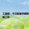 工信部：今日起暂停钢铁产能置换工作
