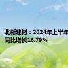 北新建材：2024年上半年净利润同比增长16.79%