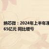 纳芯微：2024年上半年净亏损2.65亿元 同比增亏