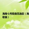 海角七号歌曲范逸臣（海角七号歌曲）
