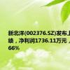 新北洋(002376.SZ)发布上半年业绩，净利润1736.11万元，增长60.66%