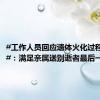 #工作人员回应遗体火化过程可观看#：满足亲属送别逝者最后一程