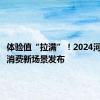 体验值“拉满”！2024河南十佳消费新场景发布
