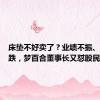 床垫不好卖了？业绩不振、股价下跌，梦百合董事长又怼股民