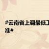 #云南省上调最低工资标准#