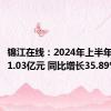 锦江在线：2024年上半年净利润1.03亿元 同比增长35.89%