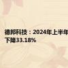 德邦科技：2024年上半年净利润下降33.18%
