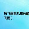 厉飞雨第几集死的（厉飞雨）